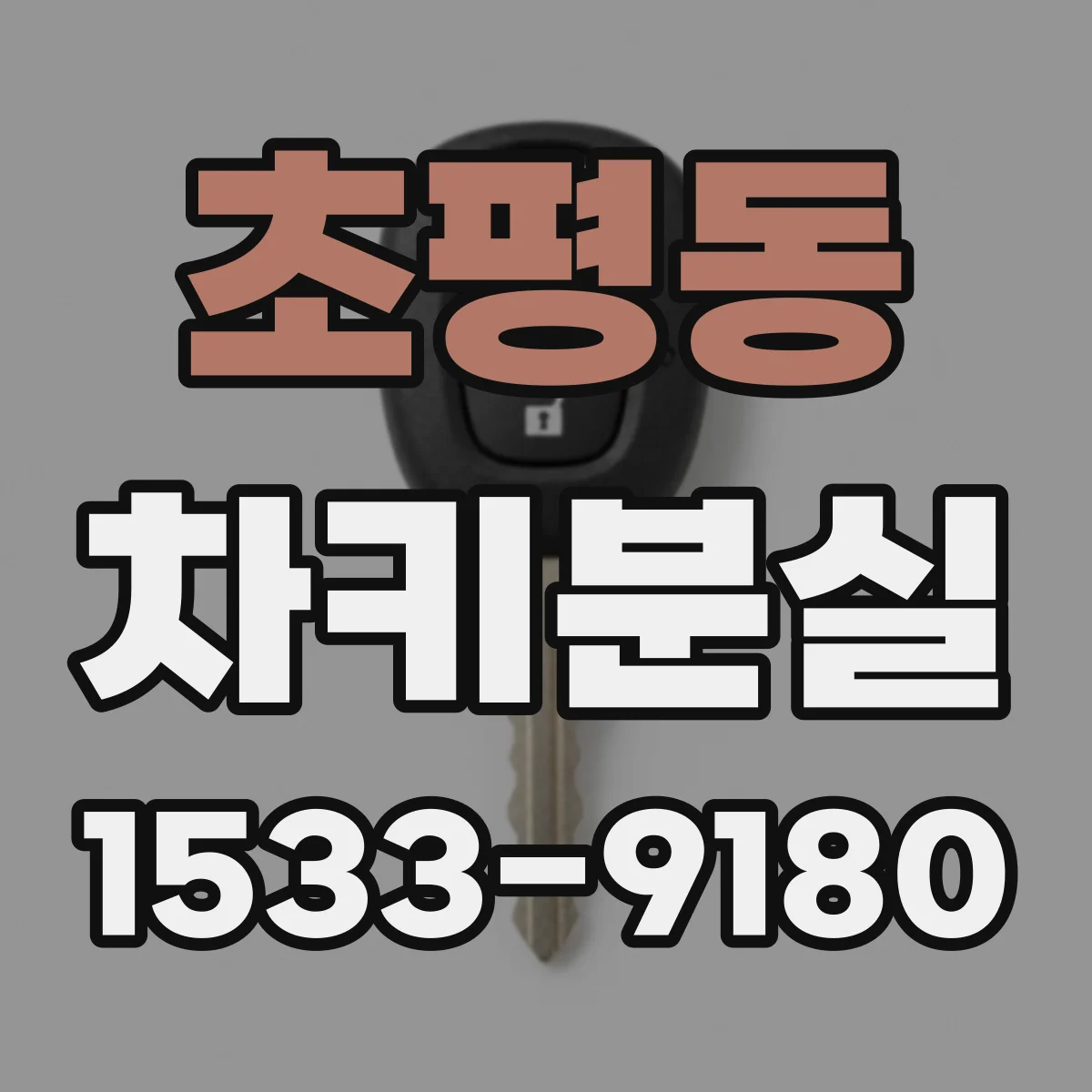 초평동 차키분실