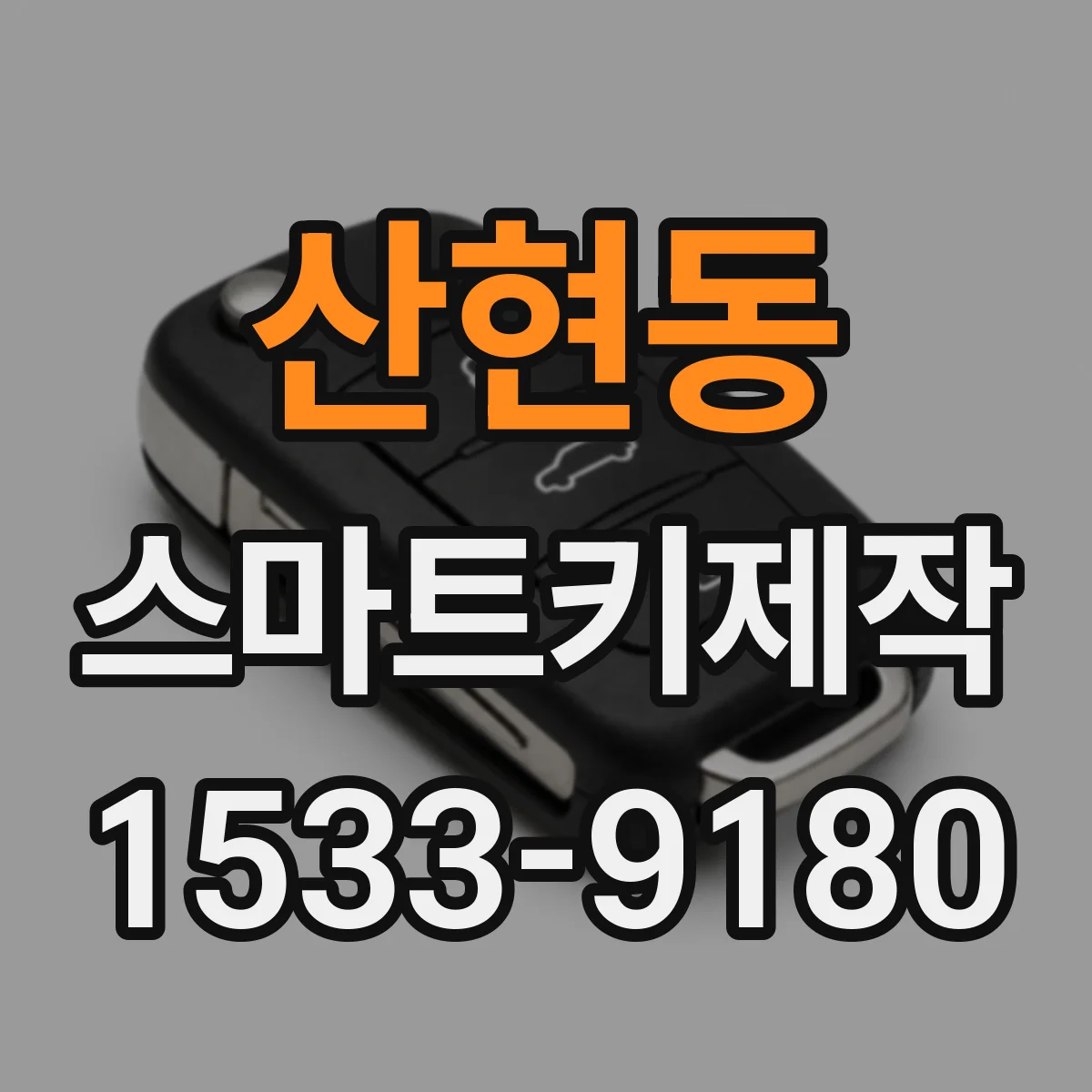 산현동 스마트키제작