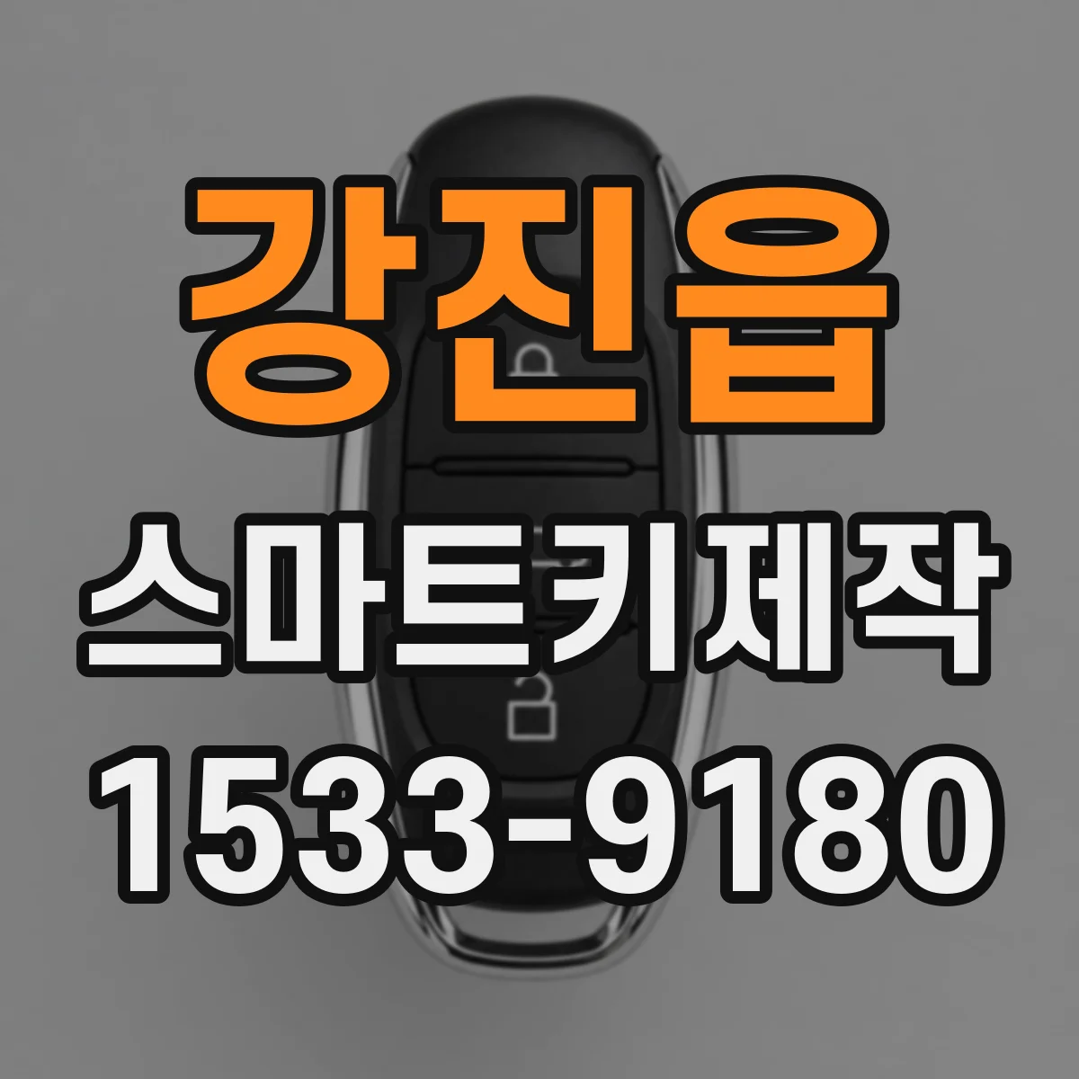 강진읍 스마트키제작