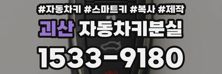 괴산 자동차키분실