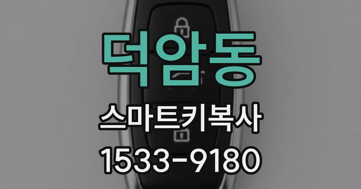 덕암동 스마트키복사
