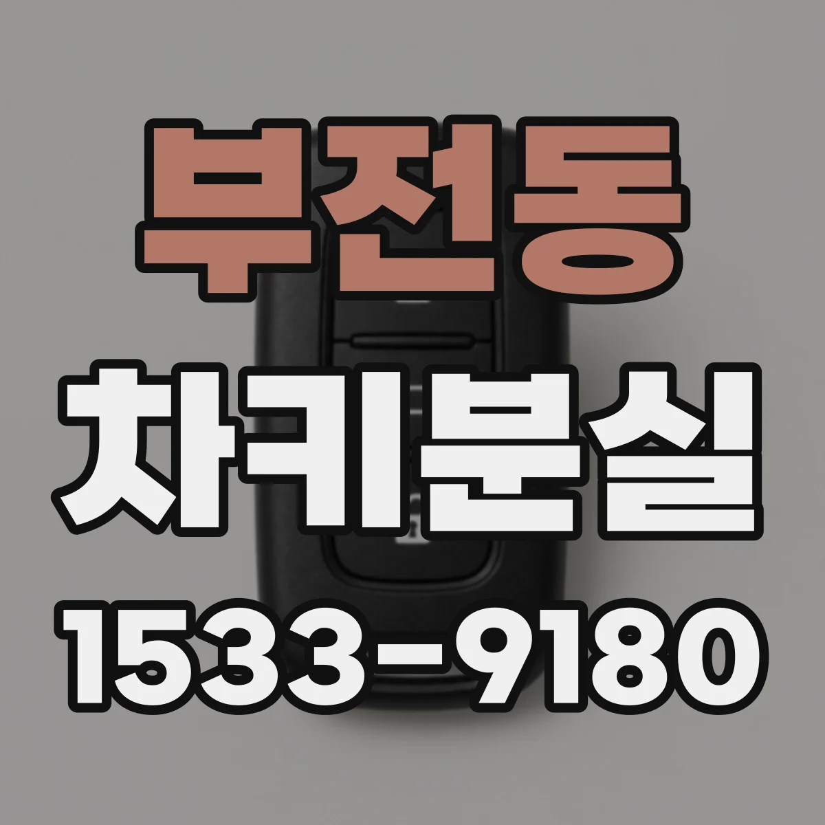 부전동 차키분실