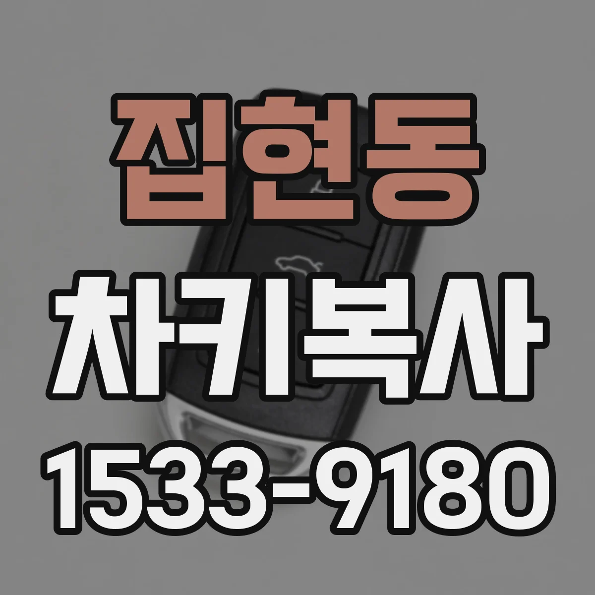 집현동 차키복사