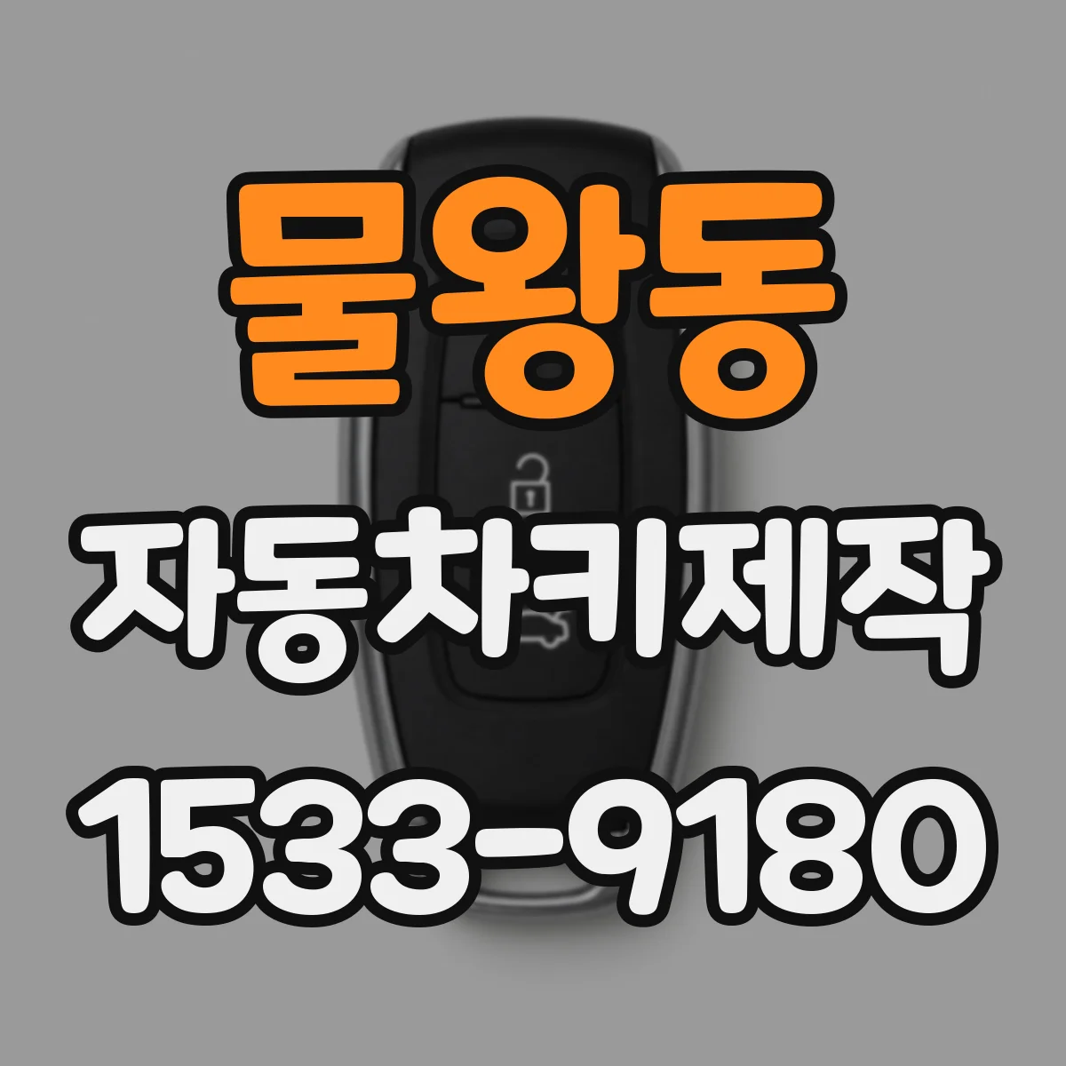 물왕동 자동차키제작