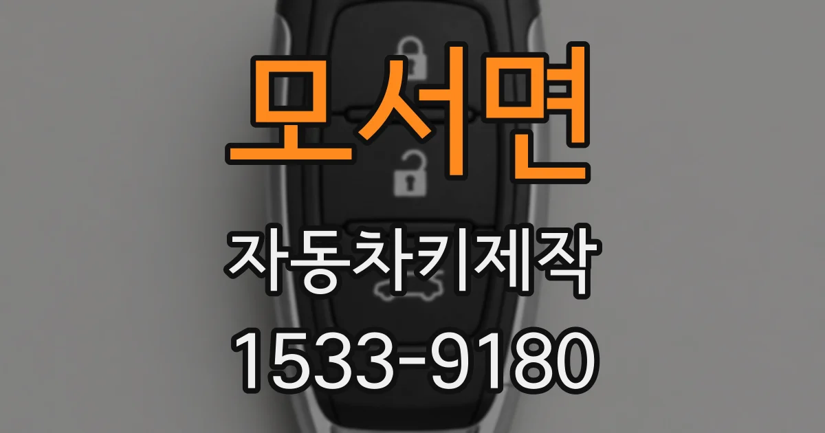 모서면 자동차키제작