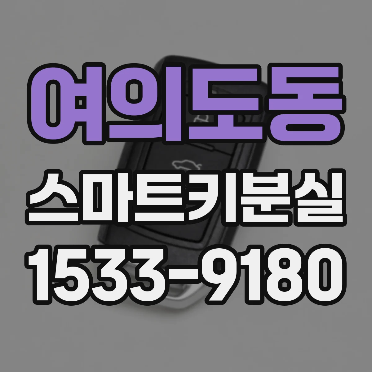 여의도동 스마트키분실