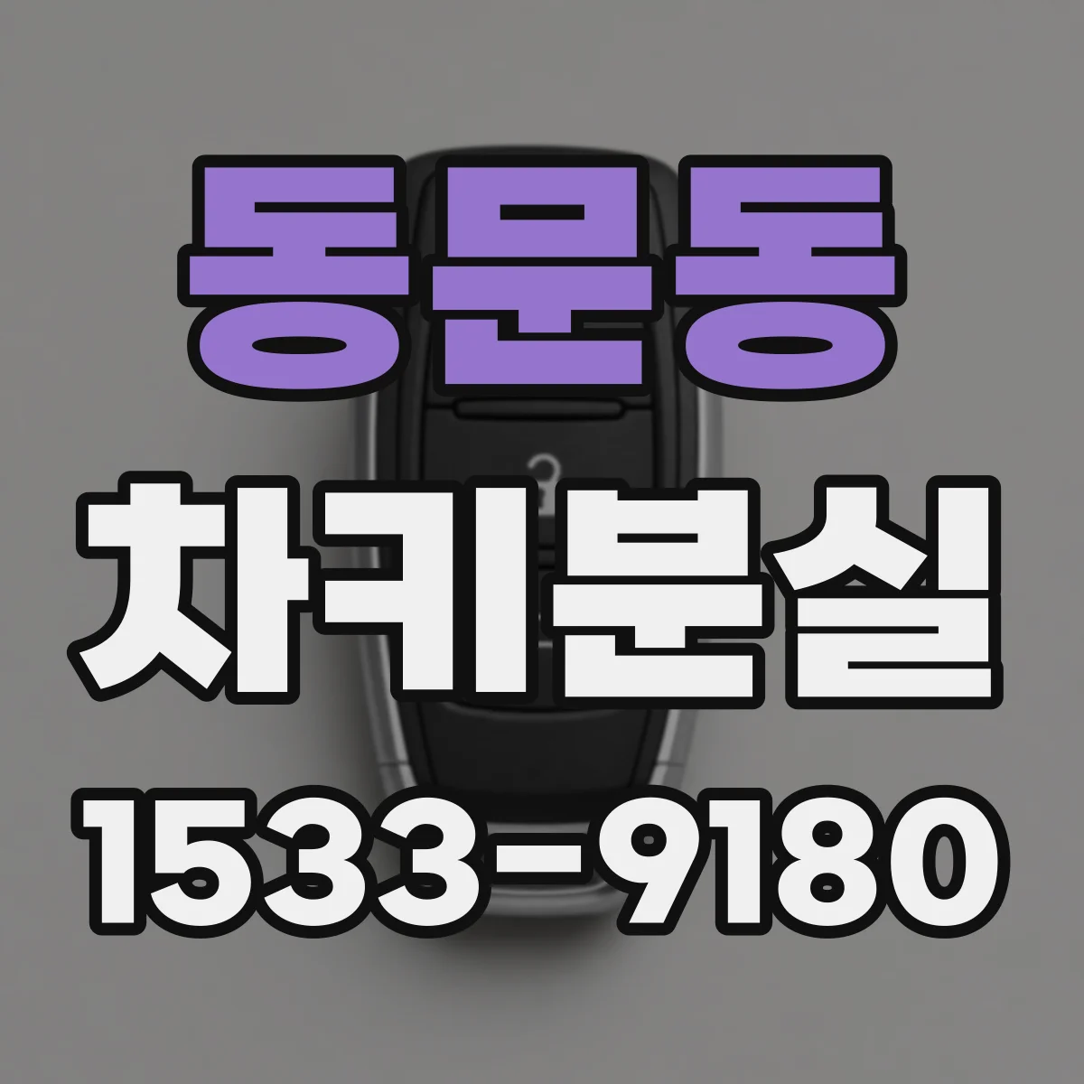 동문동 차키분실