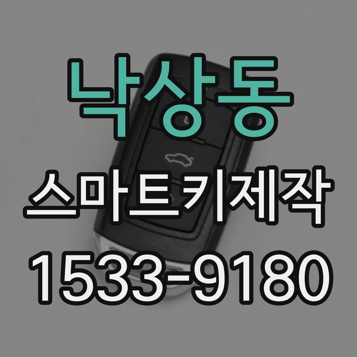 낙상동 스마트키제작