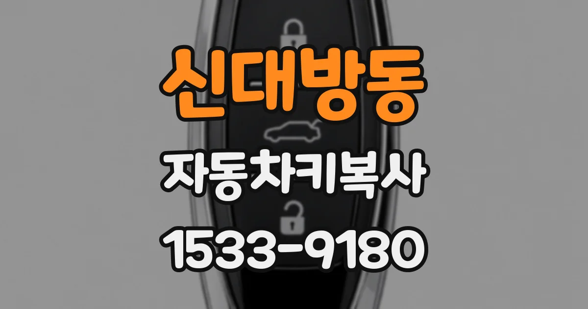 신대방동 자동차키복사