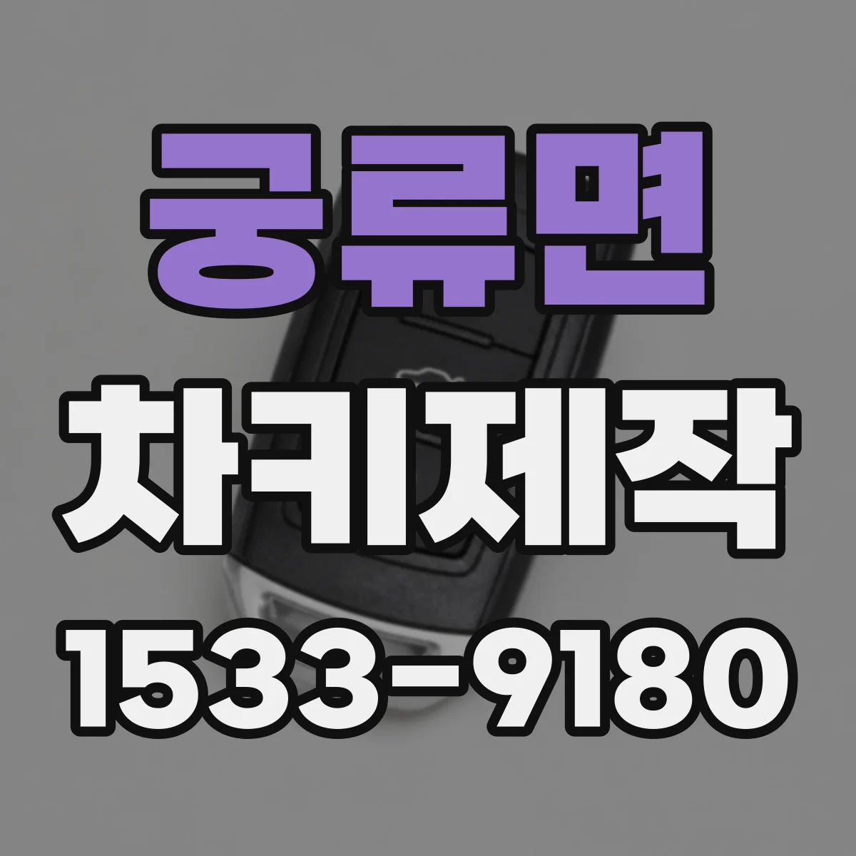 궁류면 차키제작