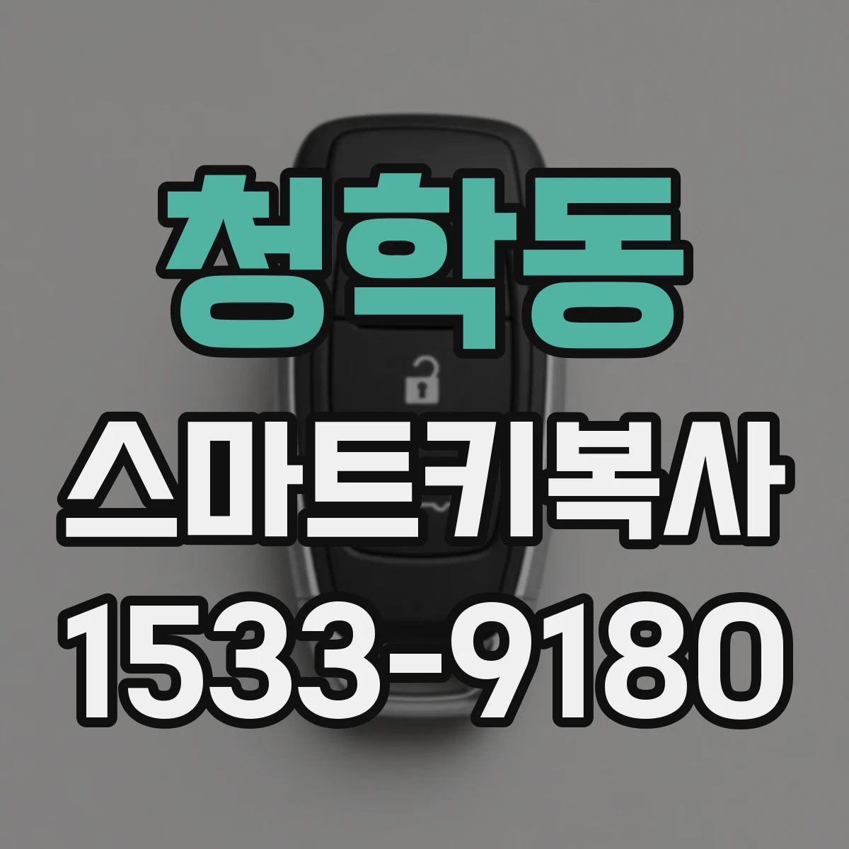 청학동 스마트키복사