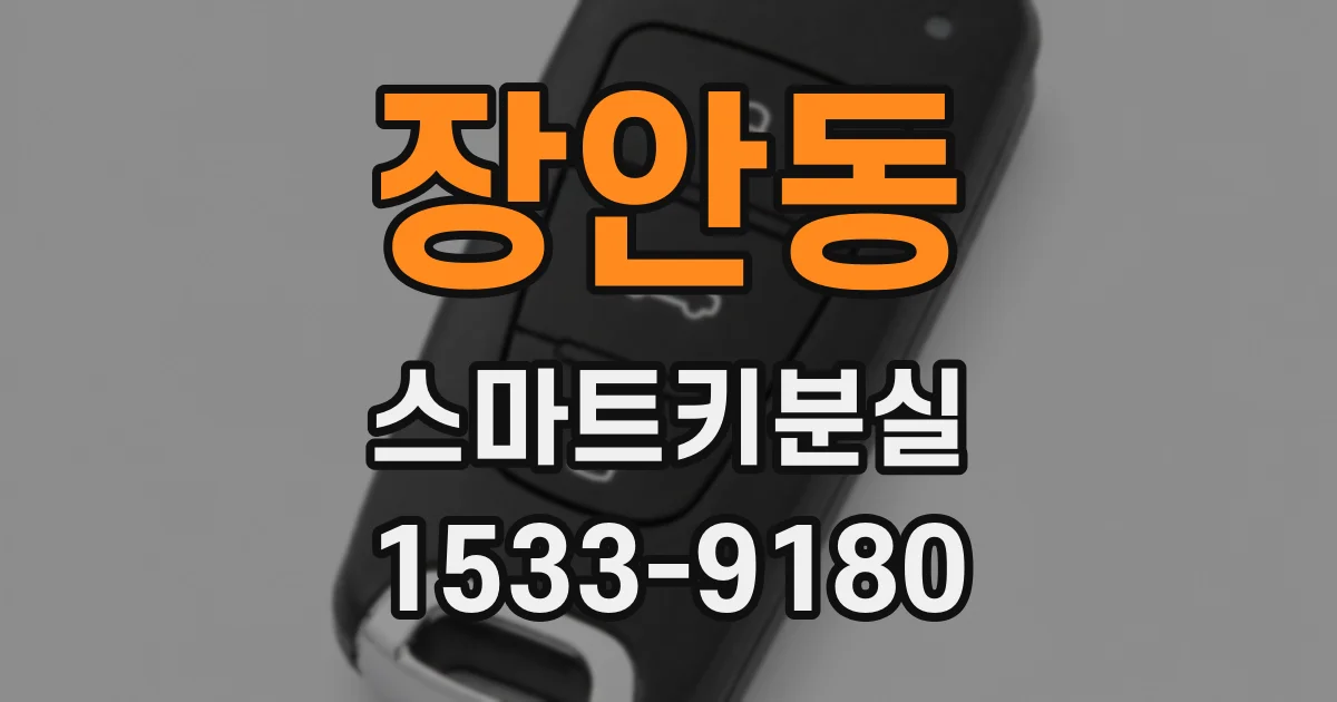 장안동 스마트키분실