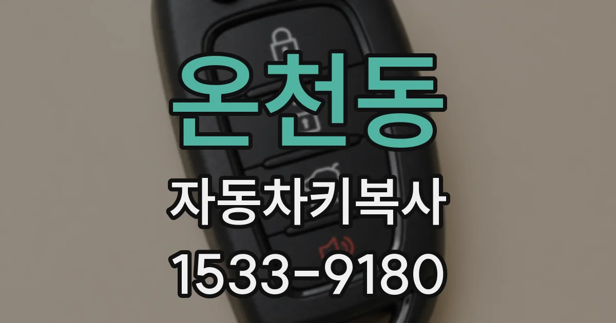 온천동 자동차키복사