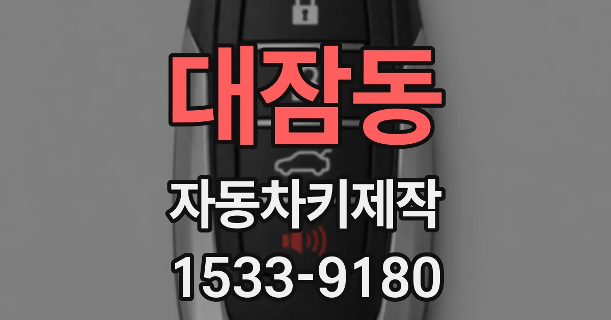 대잠동 자동차키제작