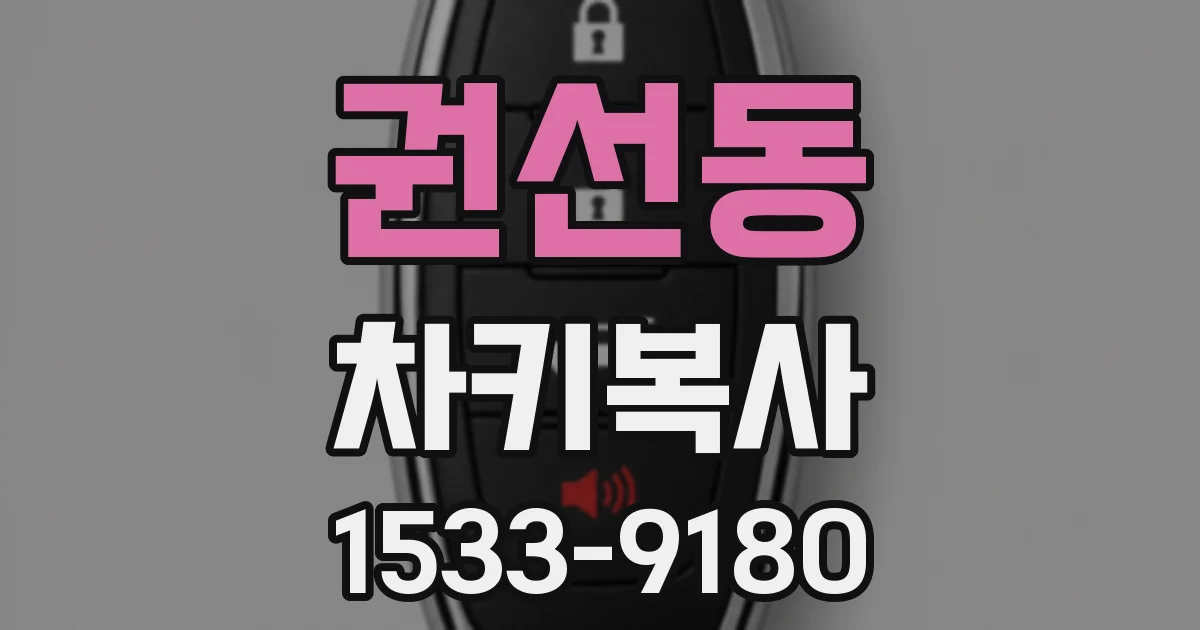 권선동 차키복사