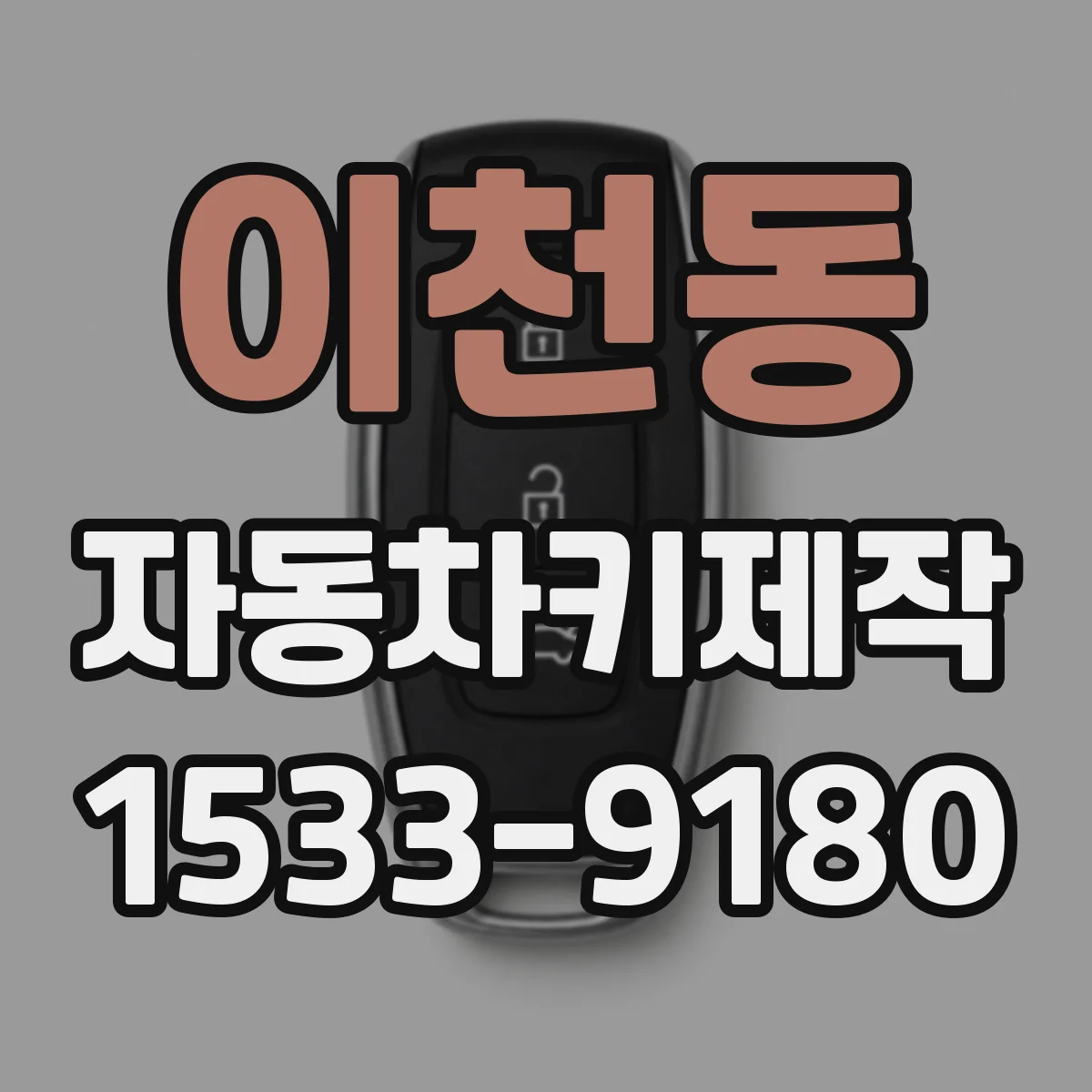 이천동 자동차키제작
