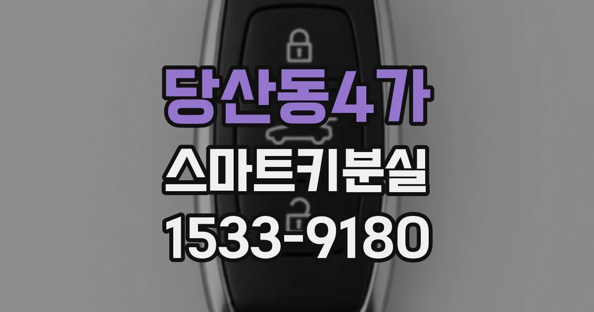 당산동4가 스마트키분실