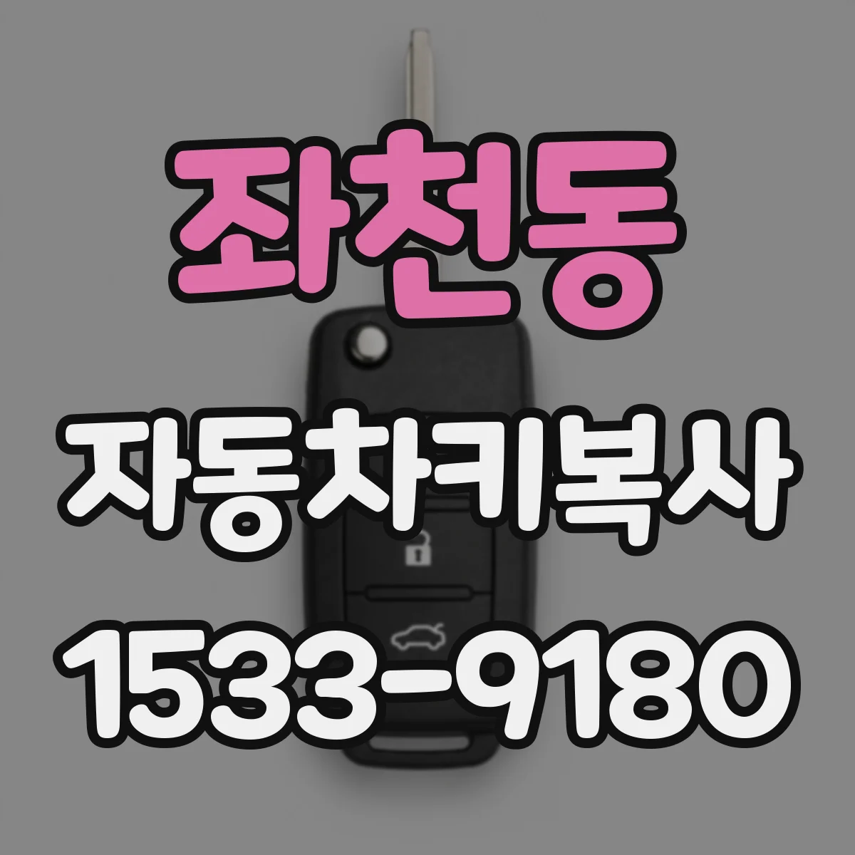 좌천동 자동차키복사