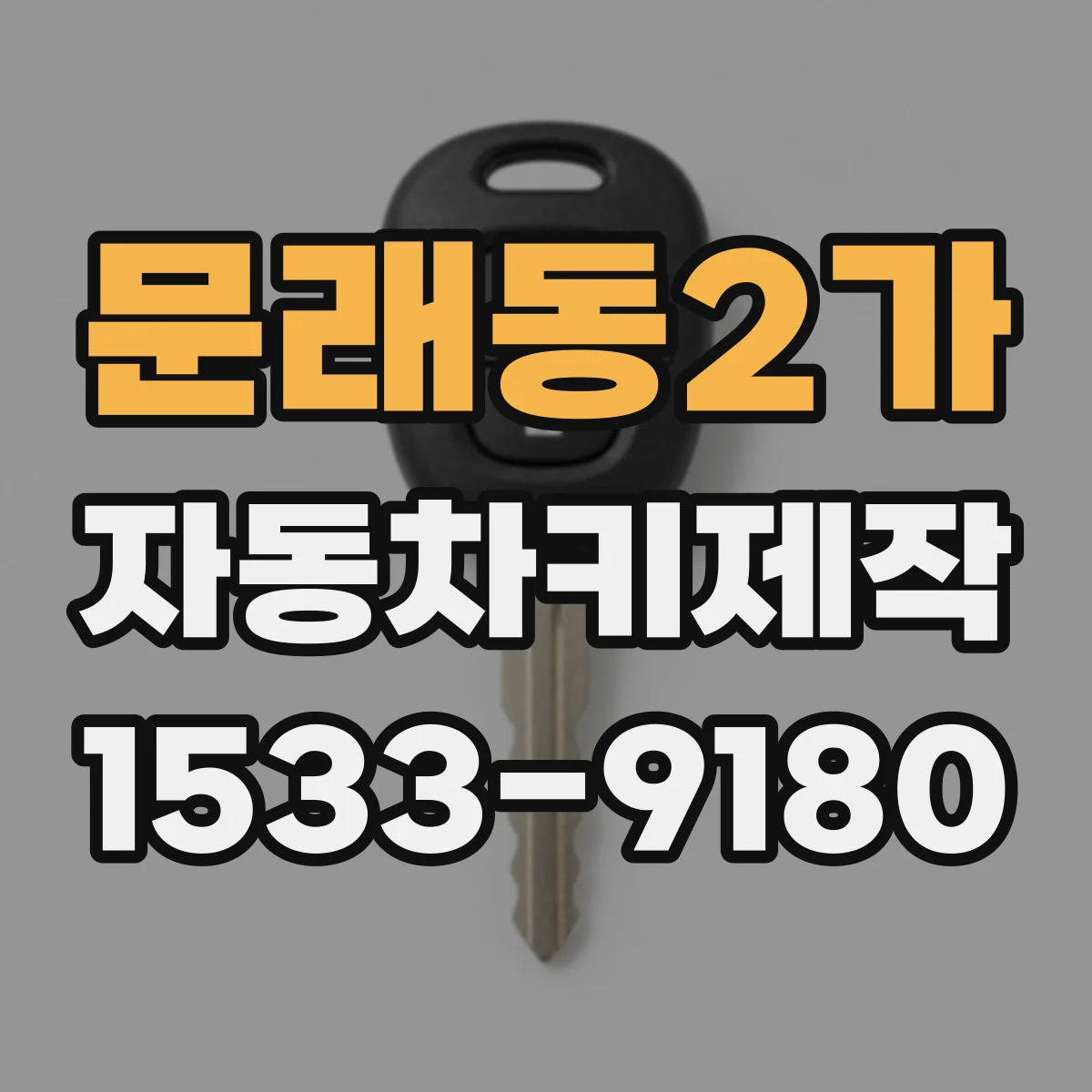 문래동2가 자동차키제작