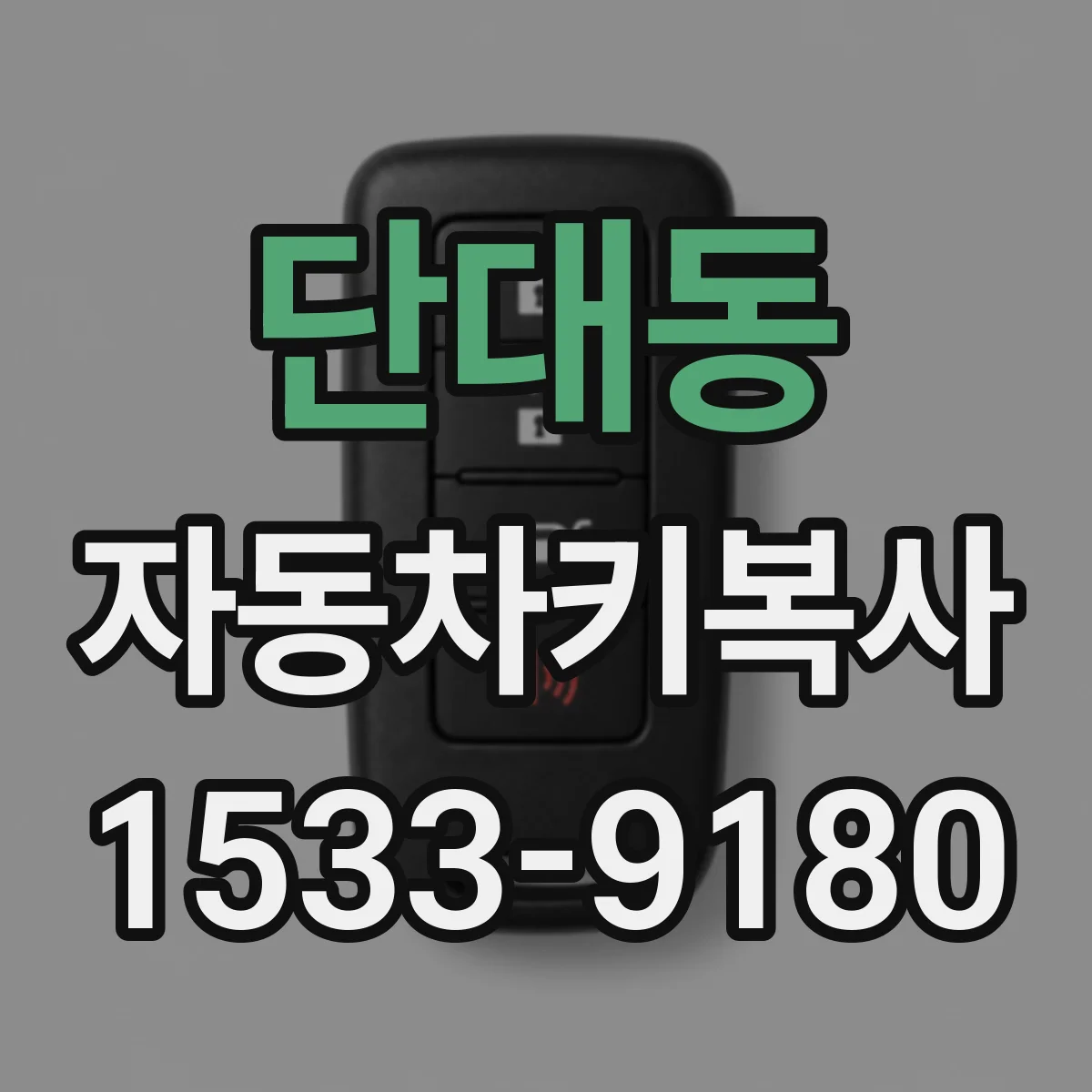 단대동 자동차키복사