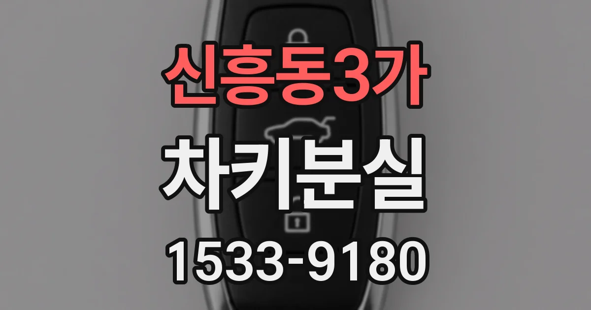 신흥동3가 차키분실