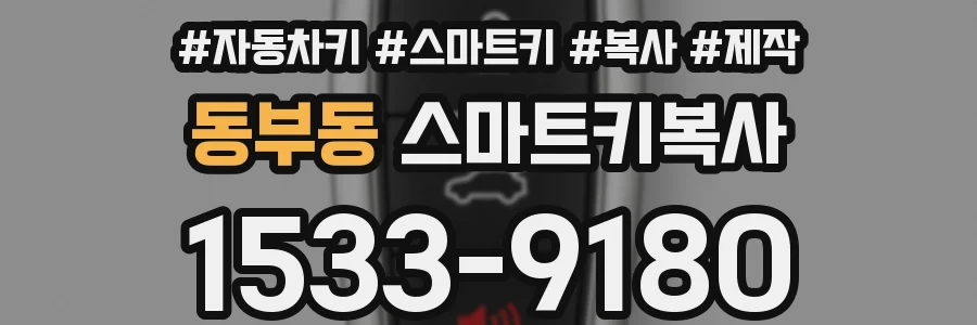 동부동 스마트키복사
