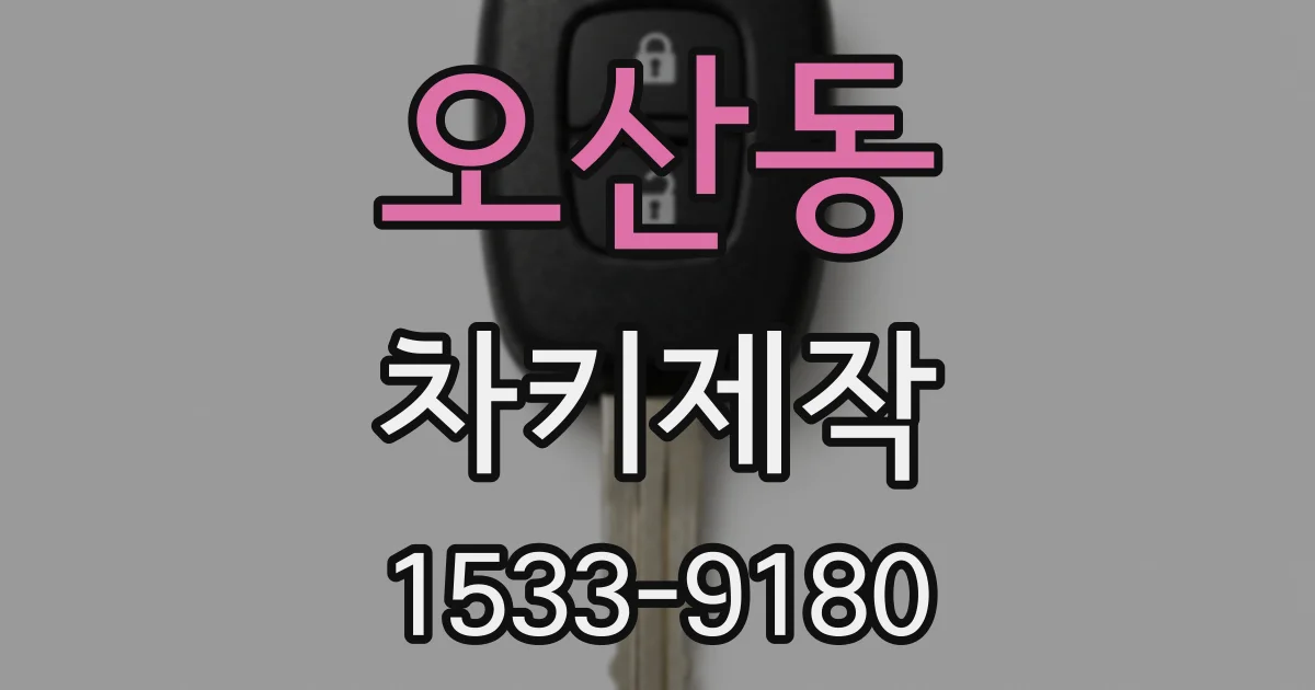 오산동 차키제작