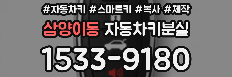 삼양이동 자동차키분실