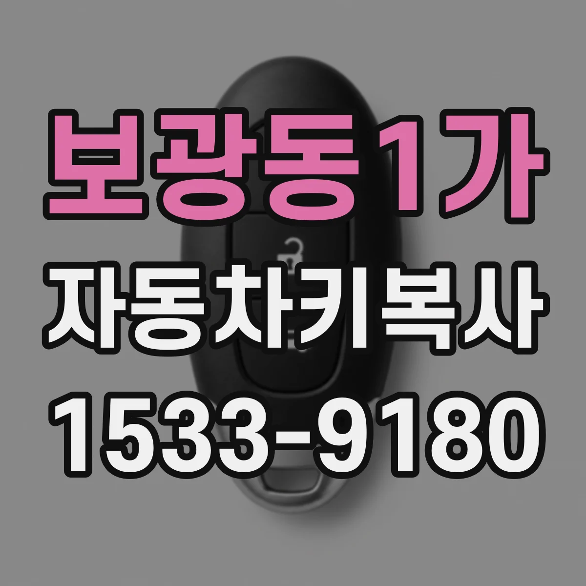 보광동1가 자동차키복사