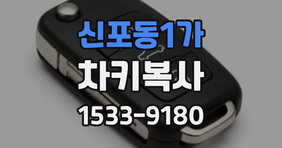신포동1가 차키복사