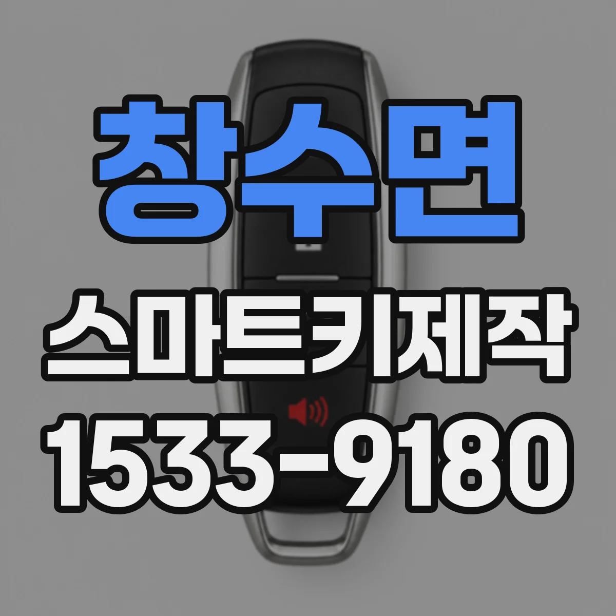 창수면 스마트키제작