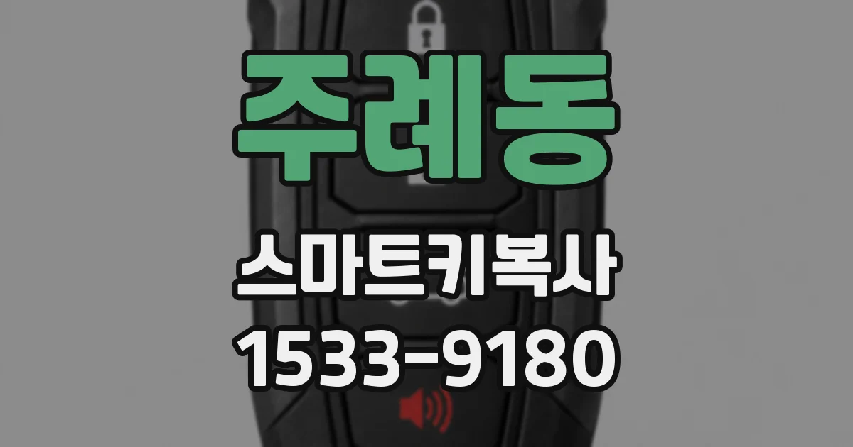 주례동 스마트키복사