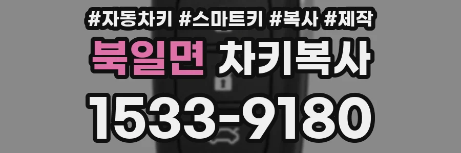북일면 차키복사