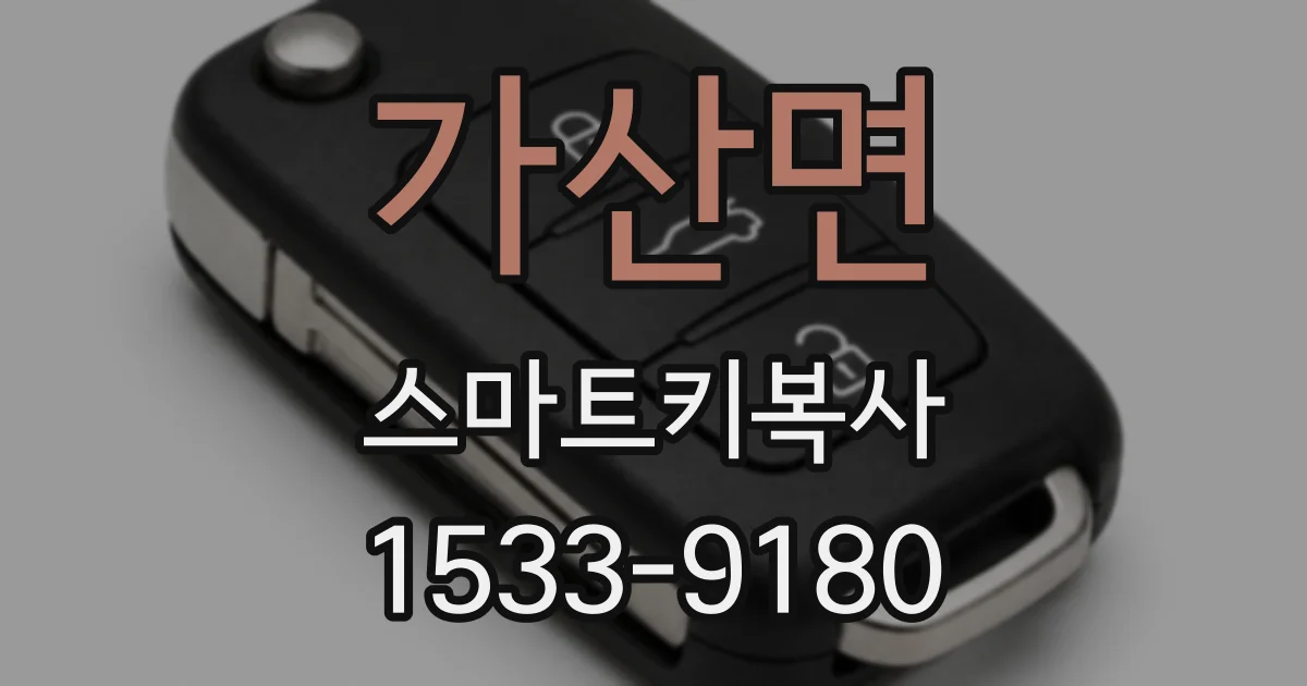 가산면 스마트키복사