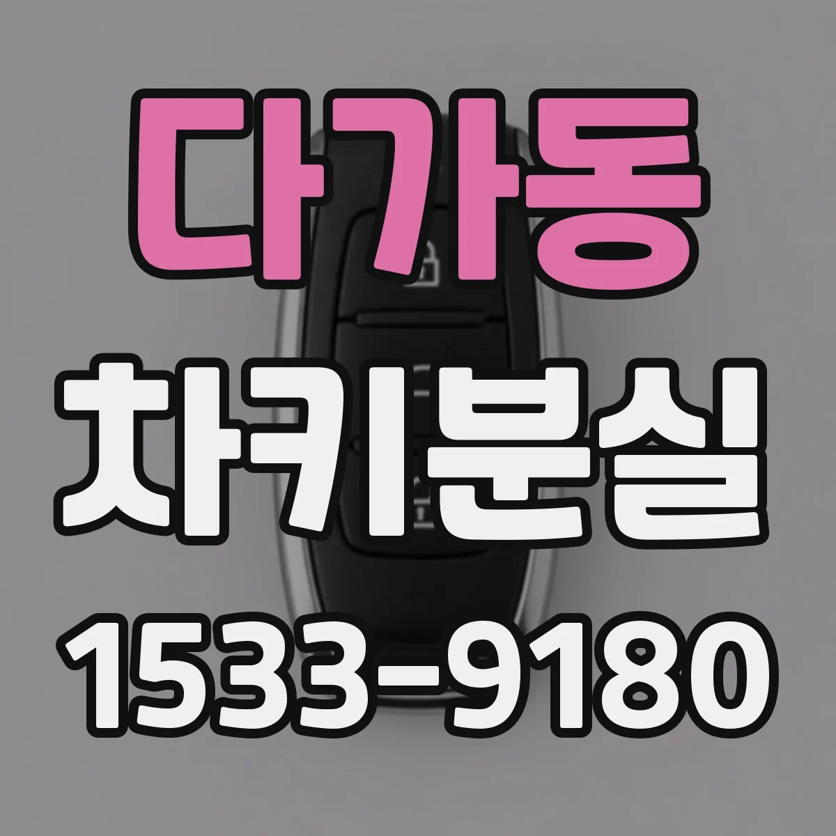 다가동 차키분실