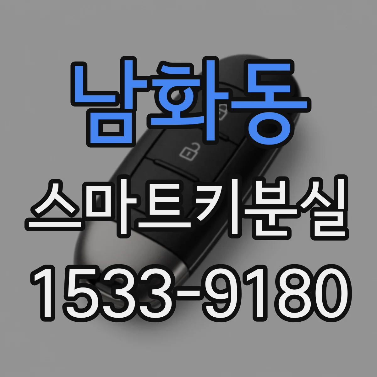 남화동 스마트키분실