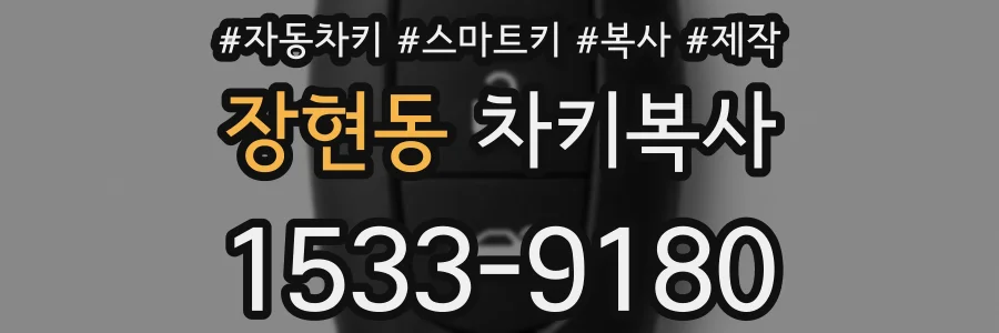 장현동 차키복사