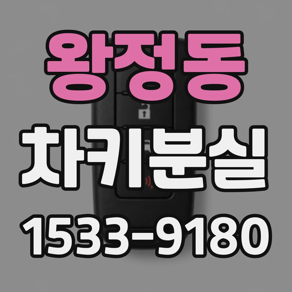 왕정동 차키분실