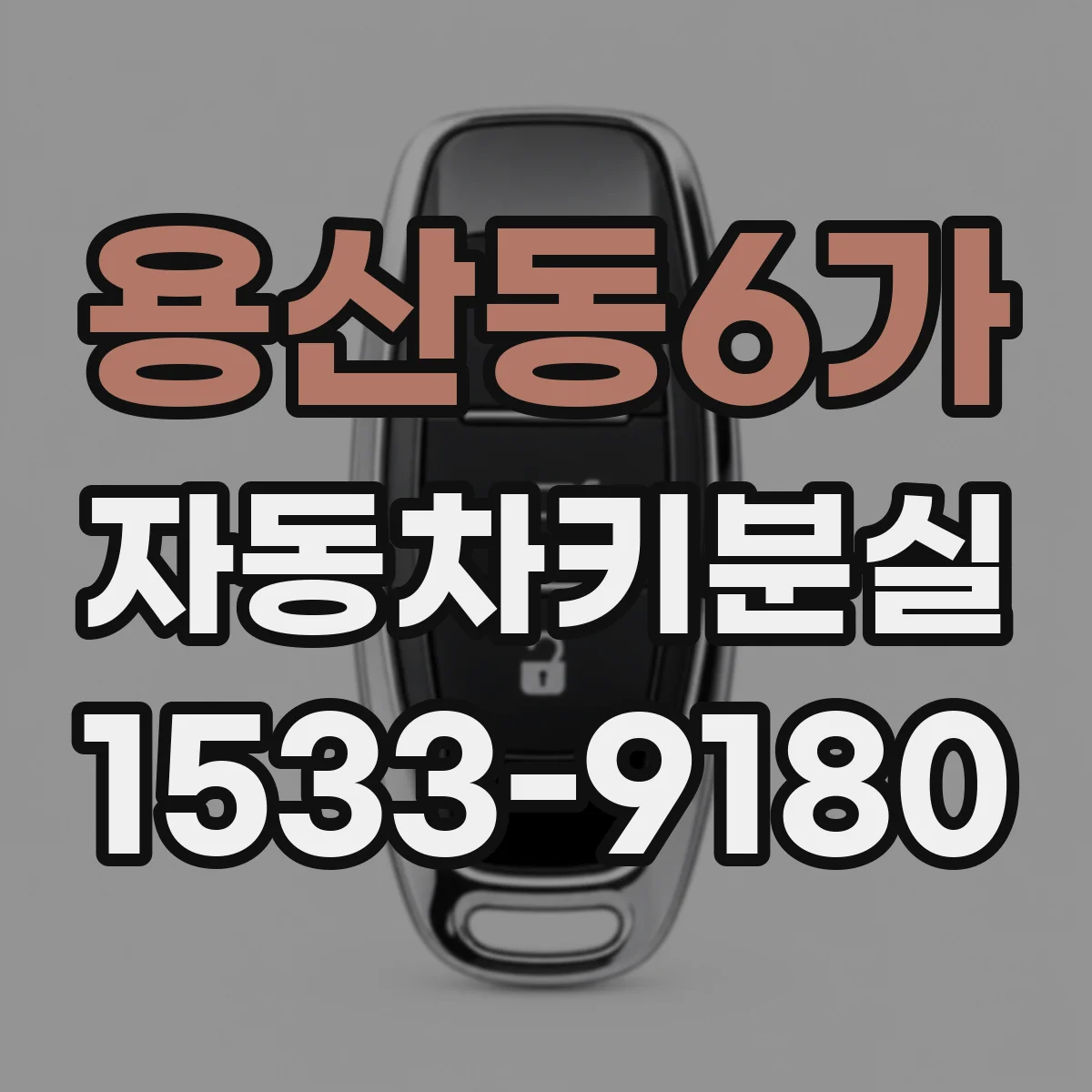 용산동6가 자동차키분실