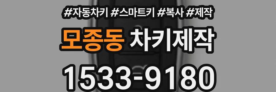 모종동 차키제작