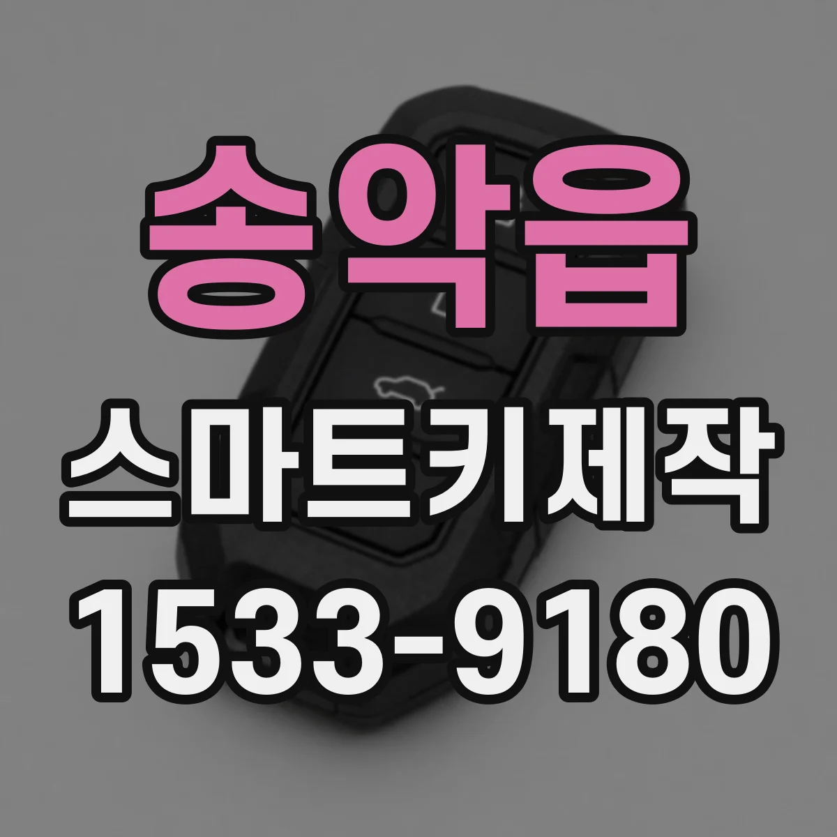송악읍 스마트키제작