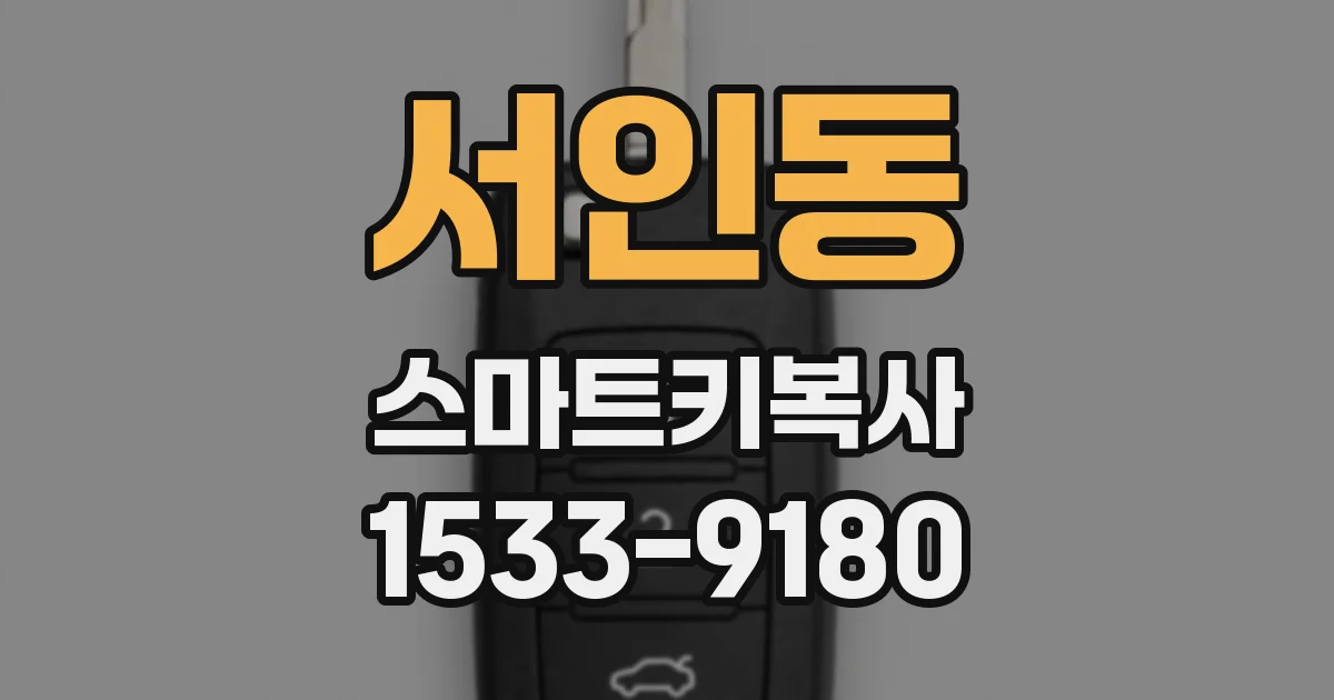 서인동 스마트키복사