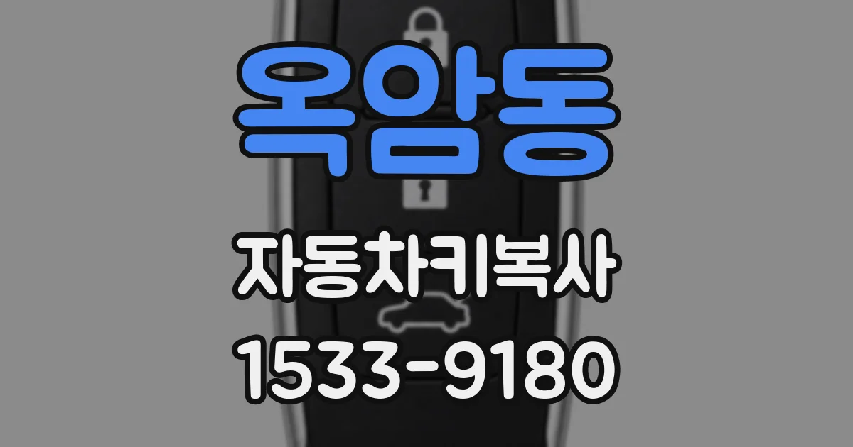 옥암동 자동차키복사