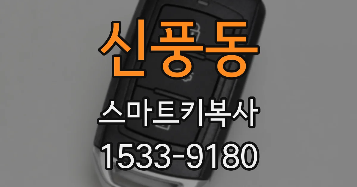 신풍동 스마트키복사