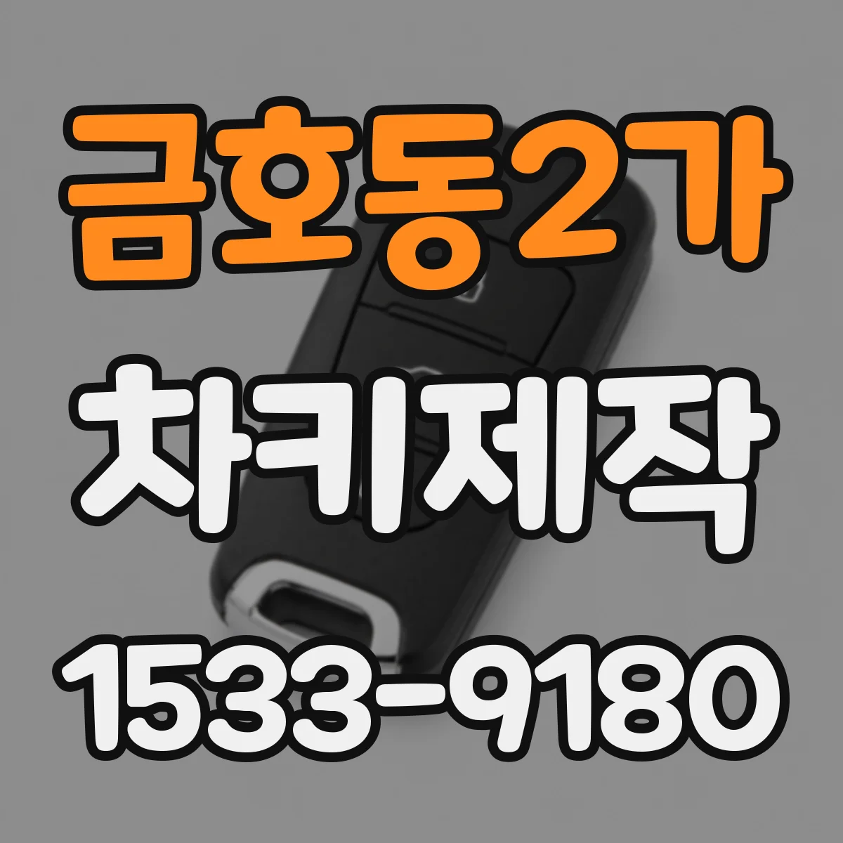 금호동2가 차키제작