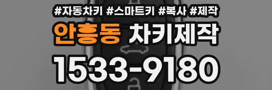 안흥동 차키제작
