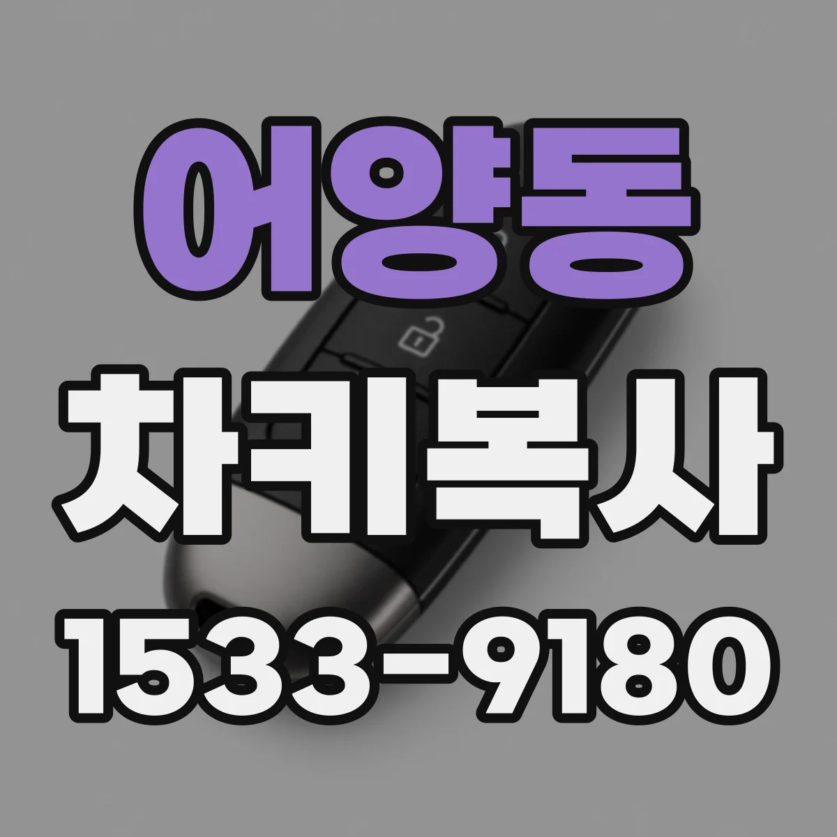 어양동 차키복사