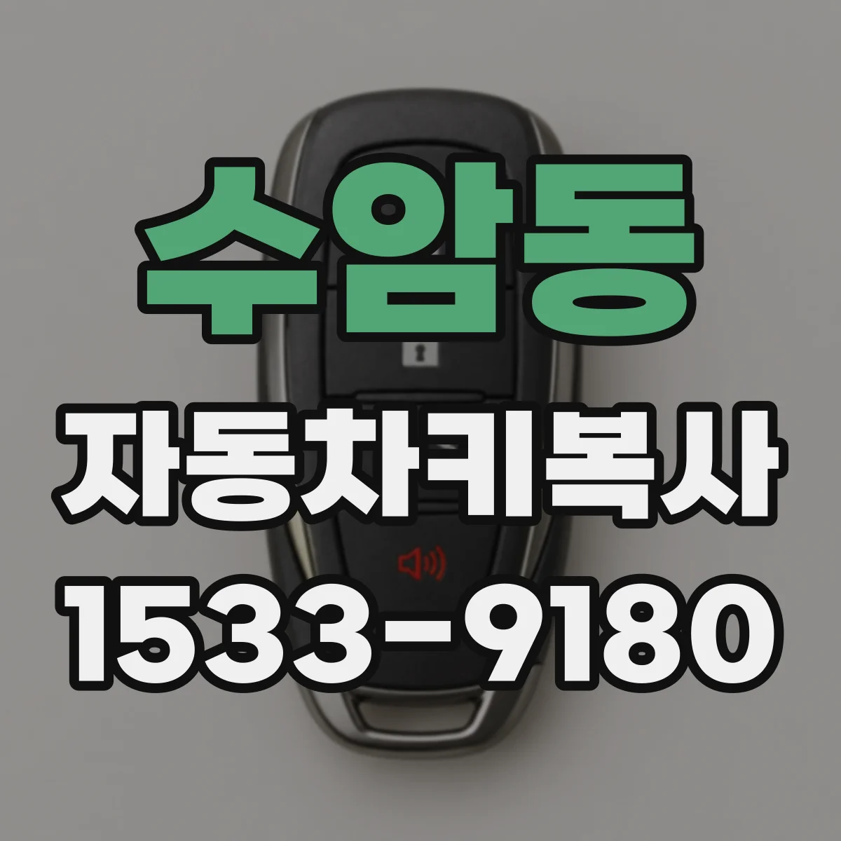 수암동 자동차키복사