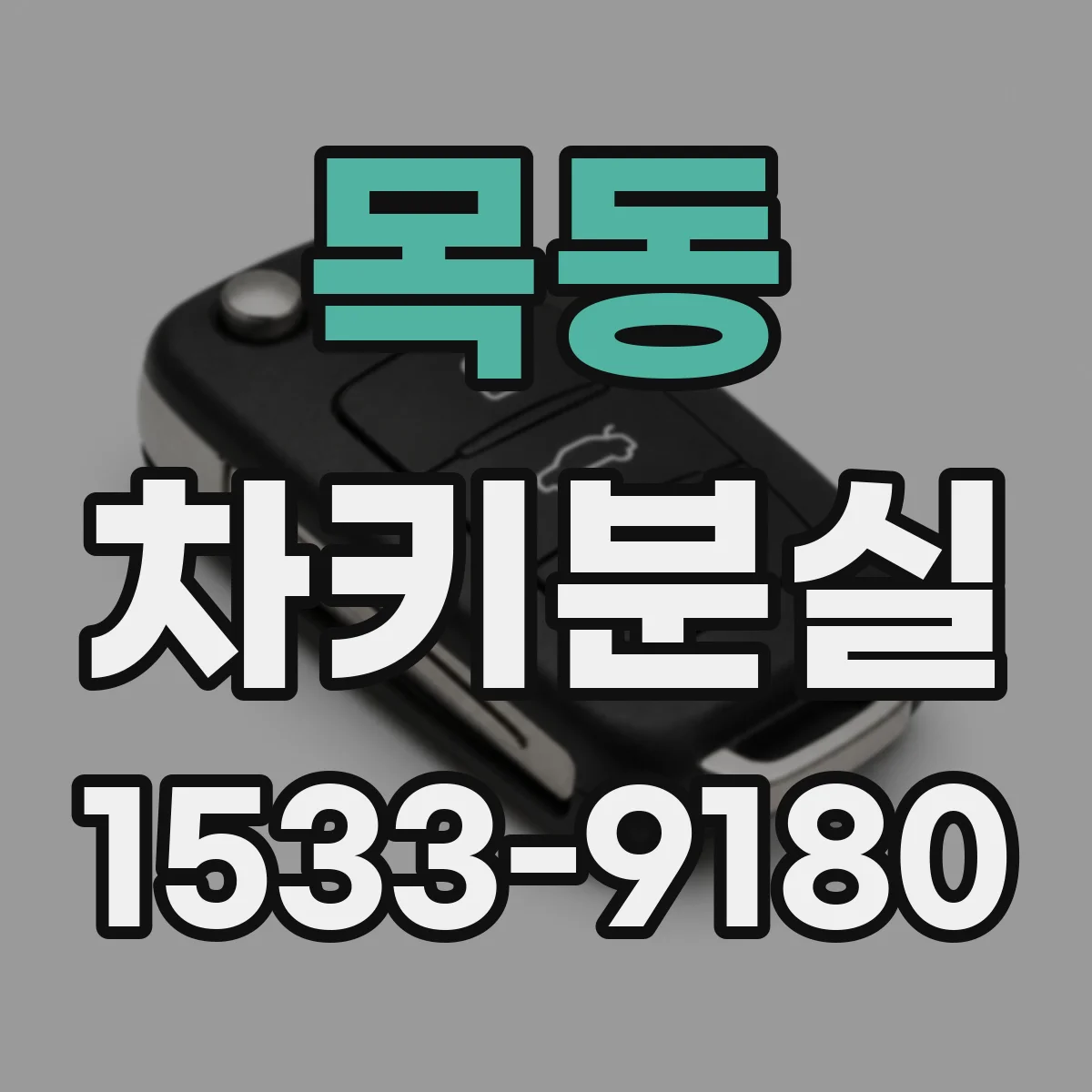 목동 차키분실