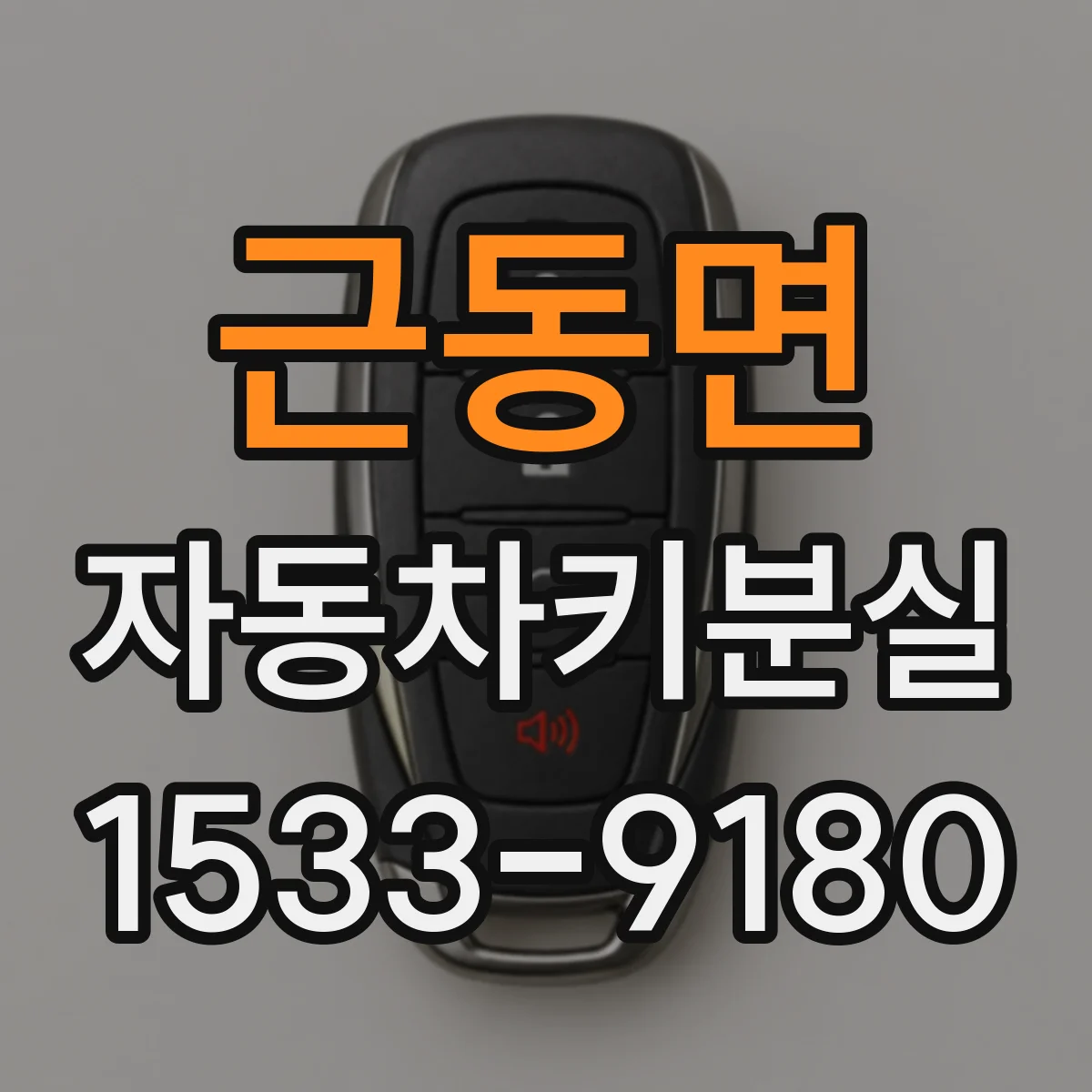근동면 자동차키분실 상황에서 시동 유지 방법과 주의점
